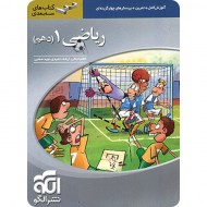 ریاضی دهم سه بعدی نشر الگو ویراست دوم (دست دوم)